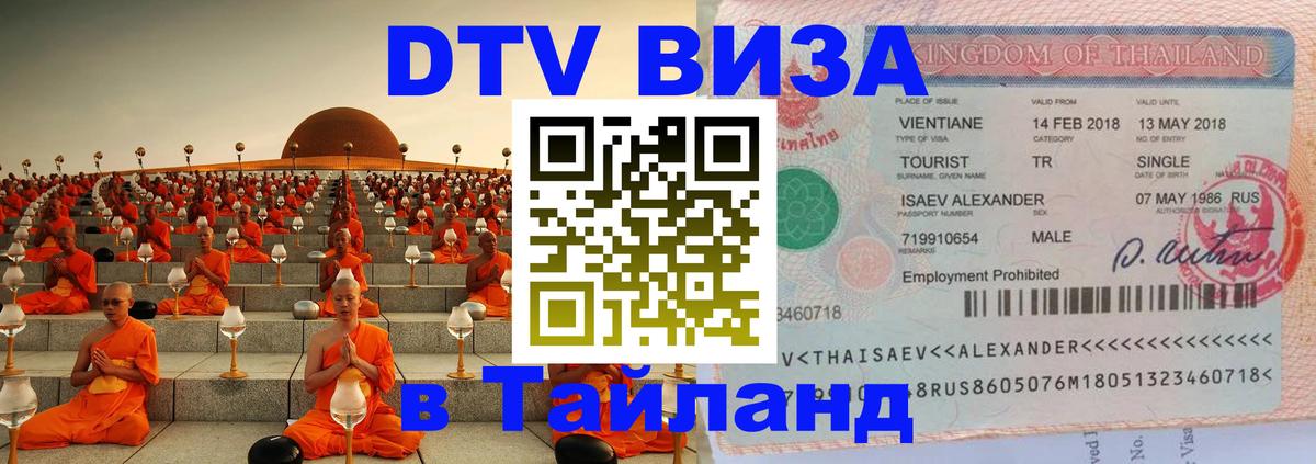 ДТВ виза в Таиланд Евпатория 