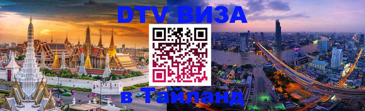Как сделать DTV визу в Тайланд 